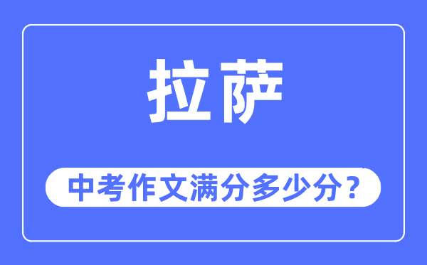 拉萨中考作文满分多少分,拉萨市中考作文评分标准及细则