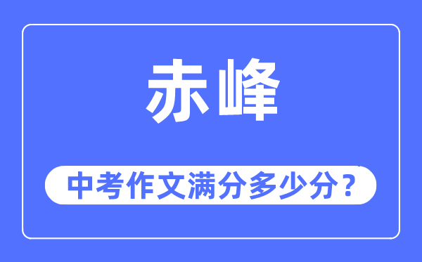 赤峰中考作文满分多少分,赤峰市中考作文评分标准及细则