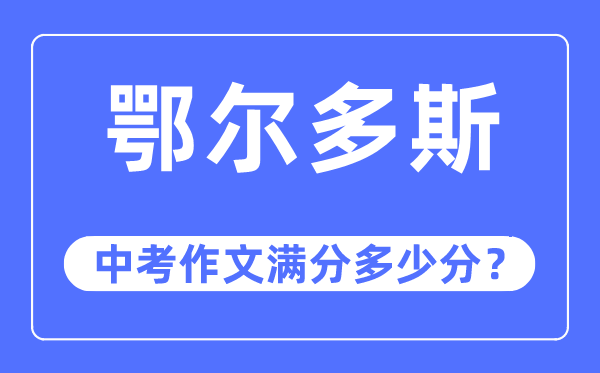 鄂尔多斯中考作文满分多少分,鄂尔多斯市中考作文评分标准及细则