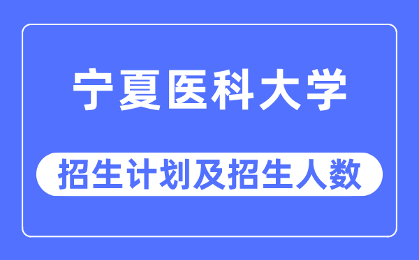 2023年宁夏医科大学各省招生计划及各专业招生人数是多少