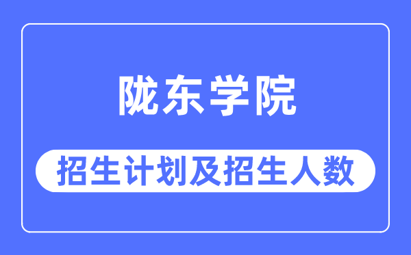 2023年陇东学院各省招生计划及各专业招生人数是多少