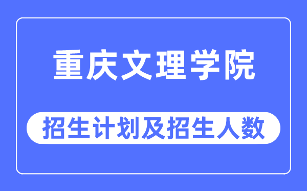 2023年重庆文理学院各省招生计划及各专业招生人数是多少