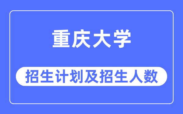 2023年重庆大学各省招生计划及各专业招生人数是多少