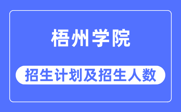 2023年梧州学院各省招生计划及各专业招生人数是多少