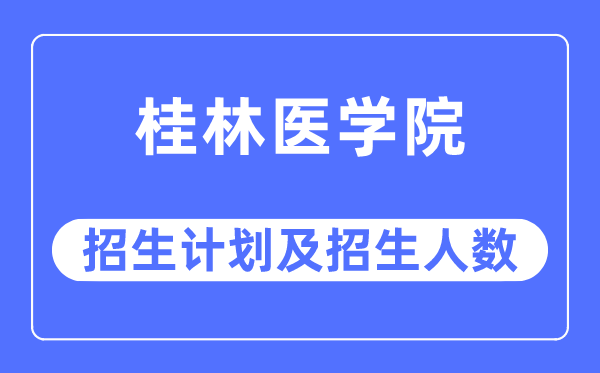 2023年桂林医学院各省招生计划及各专业招生人数是多少