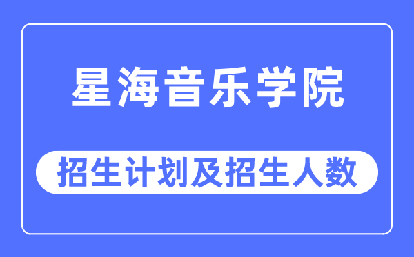 2023年星海音乐学院各省招生计划及各专业招生人数是多少