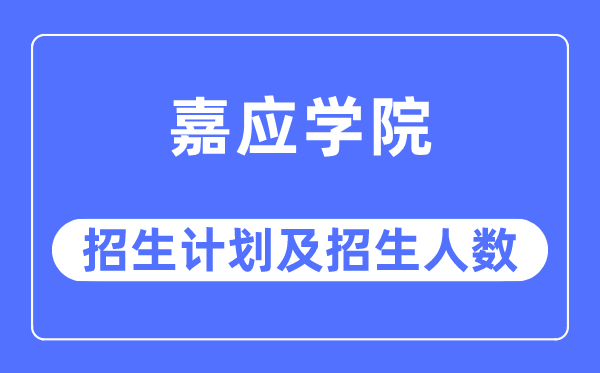 2023年嘉应学院各省招生计划及各专业招生人数是多少