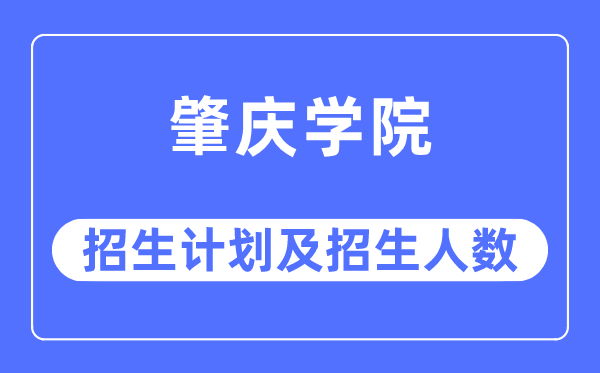 2023年肇庆学院各省招生计划及各专业招生人数是多少