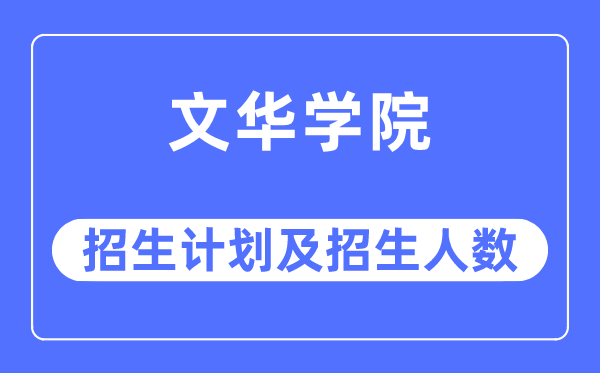 2023年文华学院各省招生计划及各专业招生人数是多少