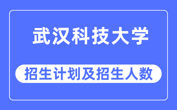 2023年武汉科技大学各省招生计划及各专业招生人数是多少