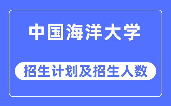 2023年中国海洋大学各省招生计划及各专业招生人数是多少