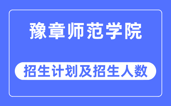 2023年豫章师范学院各省招生计划及各专业招生人数是多少