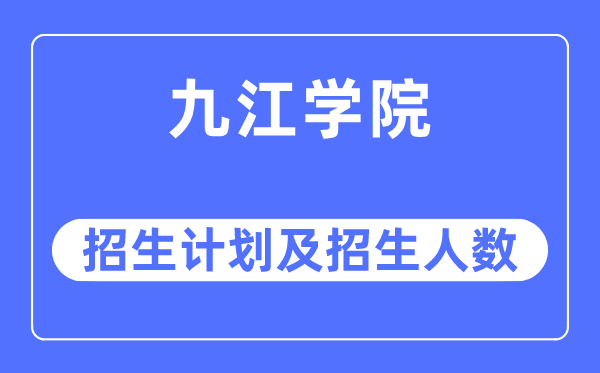 2023年九江学院各省招生计划及各专业招生人数是多少