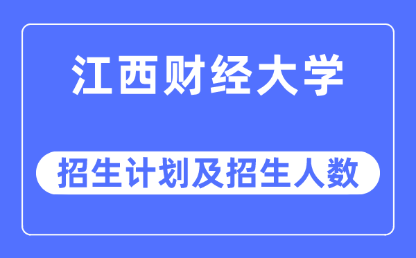 2023年江西财经大学各省招生计划及各专业招生人数是多少