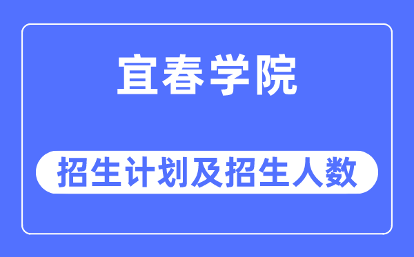 2023年宜春学院各省招生计划及各专业招生人数是多少