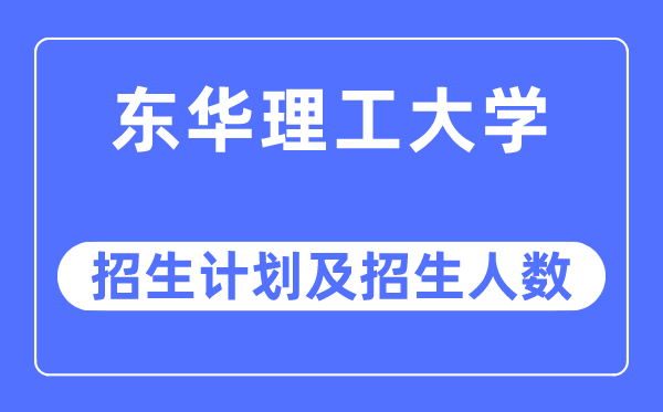 2023年东华理工大学各省招生计划及各专业招生人数是多少