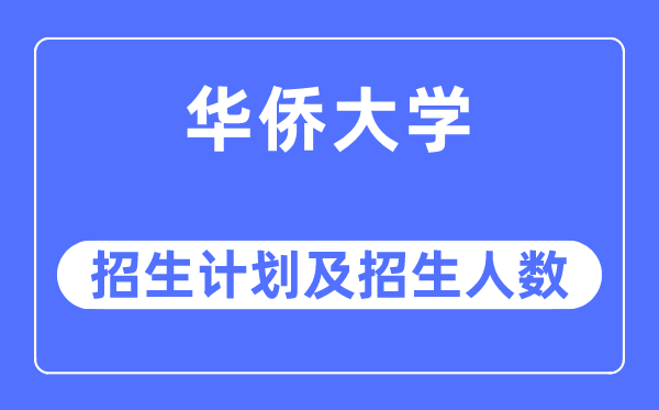 2023年华侨大学各省招生计划及各专业招生人数是多少