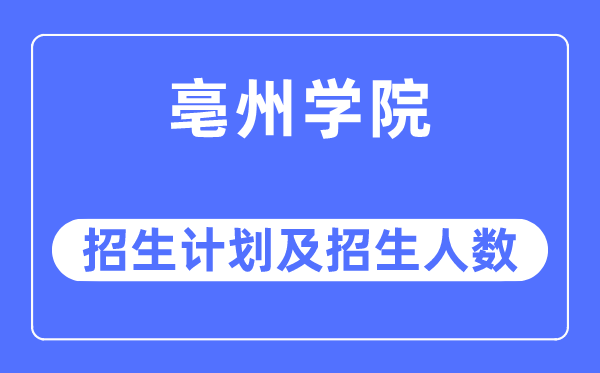 2023年亳州学院各省招生计划及各专业招生人数是多少