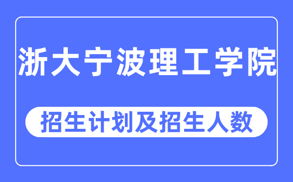 2023年浙大宁波理工学院各省招生计划及各专业招生人数是多少