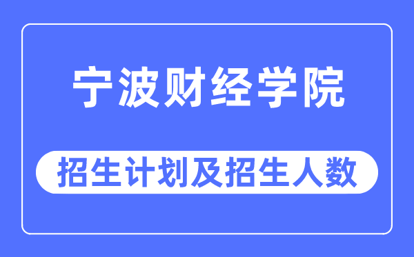 2023年宁波财经学院各省招生计划及各专业招生人数是多少