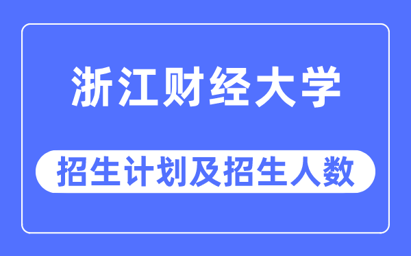 2023年浙江财经大学各省招生计划及各专业招生人数是多少