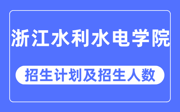 2023年浙江水利水电学院各省招生计划及各专业招生人数是多少