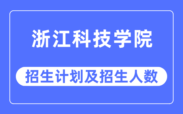 2023年浙江科技学院各省招生计划及各专业招生人数是多少