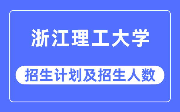 2023年浙江理工大学各省招生计划及各专业招生人数是多少