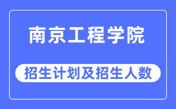 2023年南京工程学院各省招生计划及各专业招生人数是多少