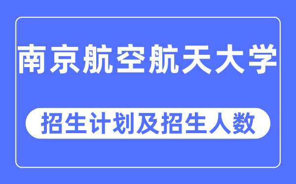 2023年南京航空航天大学各省招生计划及各专业招生人数是多少