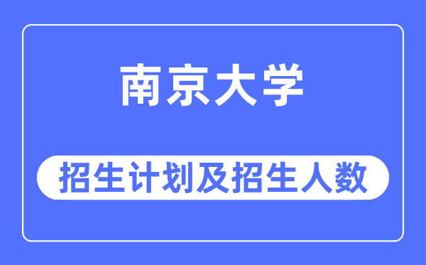 2023年南京大学各省招生计划及各专业招生人数是多少