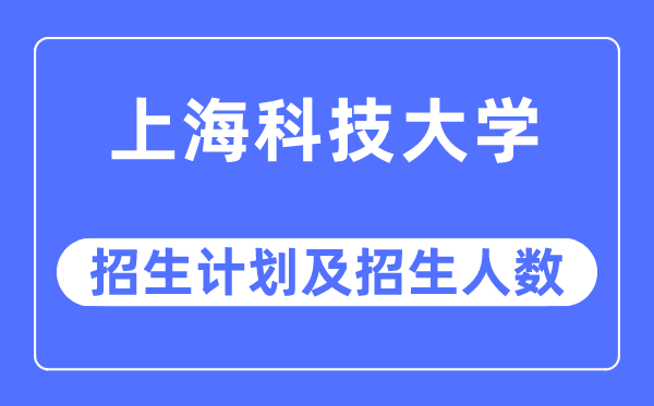 2023年上海科技大学各省招生计划及各专业招生人数是多少