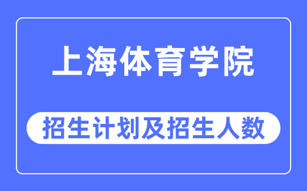 2023年上海体育学院各省招生计划及各专业招生人数是多少