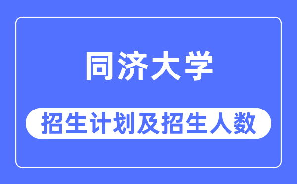 2023年同济大学各省招生计划及各专业招生人数是多少