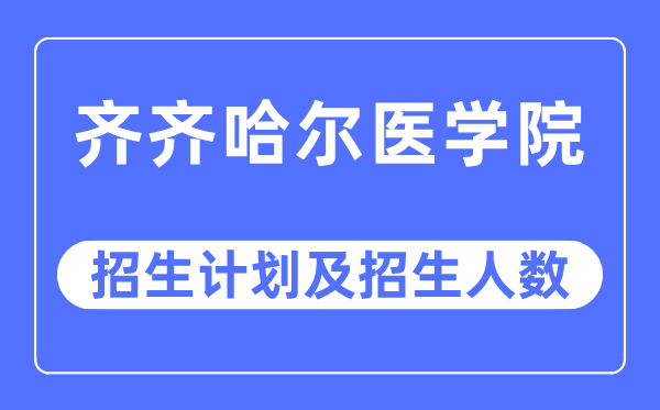 2023年齐齐哈尔医学院各省招生计划及各专业招生人数是多少