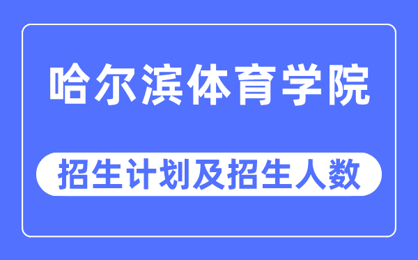 2023年哈尔滨体育学院各省招生计划及各专业招生人数是多少