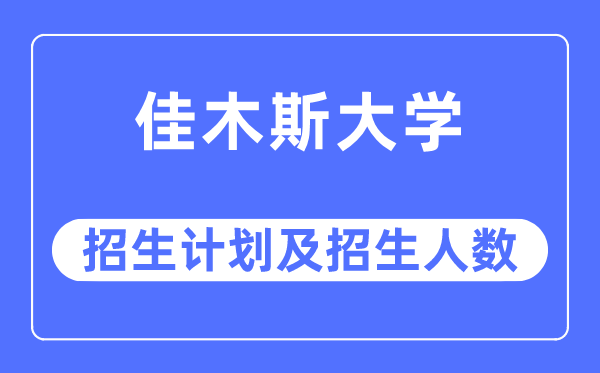 2023年佳木斯大学各省招生计划及各专业招生人数是多少