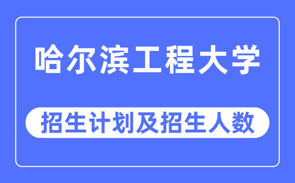 2023年哈尔滨工程大学各省招生计划及各专业招生人数是多少