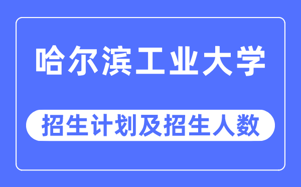 2023年哈尔滨工业大学各省招生计划及各专业招生人数是多少