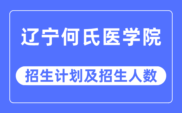 2023年辽宁何氏医学院各省招生计划及各专业招生人数是多少