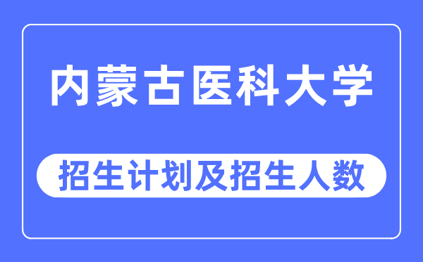 2023年内蒙古医科大学各省招生计划及各专业招生人数是多少