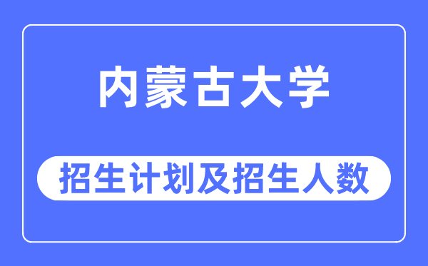 2023年内蒙古大学各省招生计划及各专业招生人数是多少