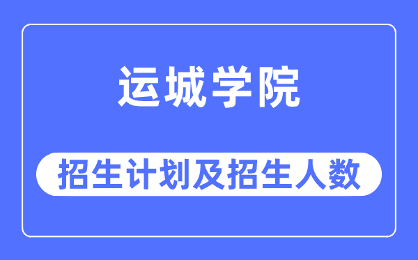 2023年运城学院各省招生计划及各专业招生人数是多少