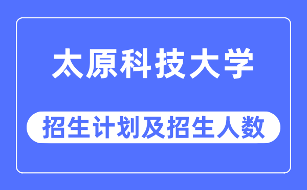 2023年太原科技大学各省招生计划及各专业招生人数是多少