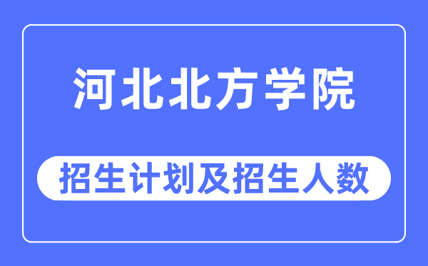 2023年河北东方学院各省招生计划及各专业招生人数是多少