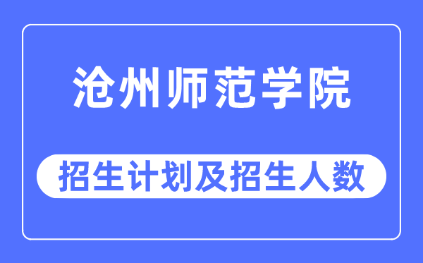 2023年沧州师范学院各省招生计划及各专业招生人数是多少