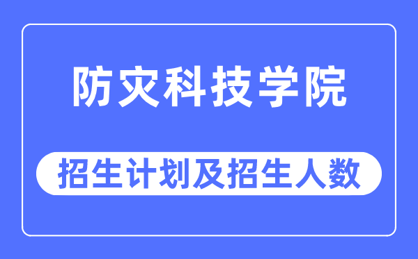 2023年防灾科技学院各省招生计划及各专业招生人数是多少