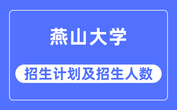 2023年燕山大学各省招生计划及各专业招生人数是多少