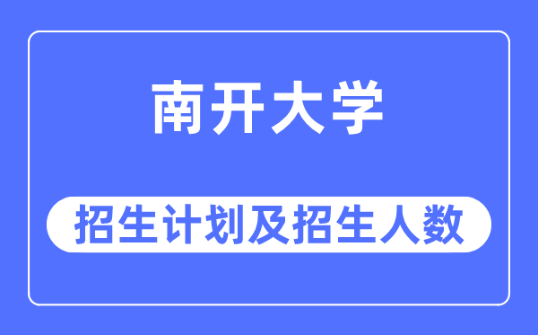 2023年南开大学各省招生计划及各专业招生人数是多少