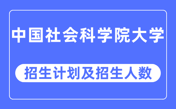 2023年中国社会科学院大学各省招生计划及各专业招生人数是多少